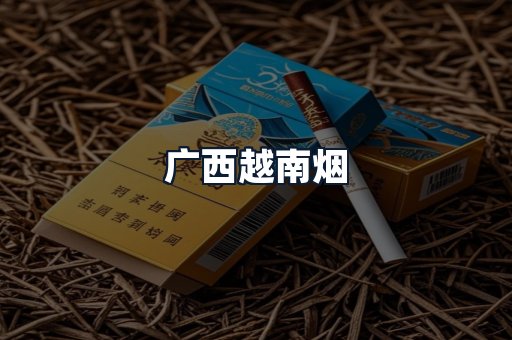 广西越南烟
