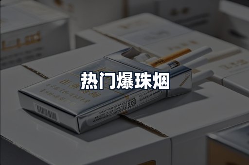 热门爆珠烟